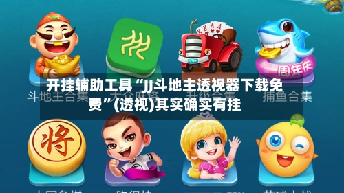 开挂辅助工具“JJ斗地主透视器下载免费”(透视)其实确实有挂-第1张图片