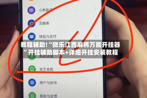 教程辅助!“微乐江西麻将万能开挂器	”开挂辅助脚本+详细开挂安装教程-第2张图片