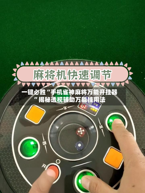 一键必胜“手机雀神麻将万能开挂器”揭秘透视辅助万能挂用法-第1张图片