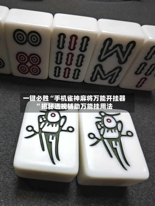 一键必胜“手机雀神麻将万能开挂器”揭秘透视辅助万能挂用法-第3张图片