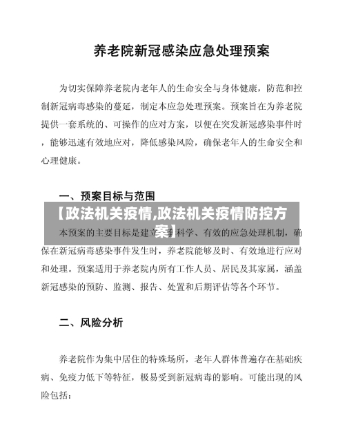 【政法机关疫情,政法机关疫情防控方案】-第2张图片