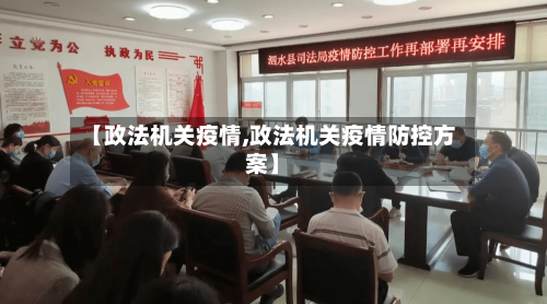 【政法机关疫情,政法机关疫情防控方案】-第1张图片