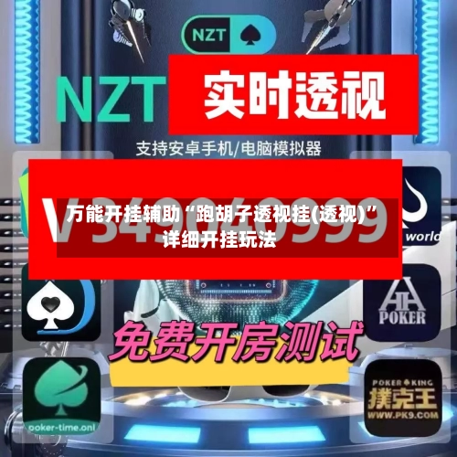 万能开挂辅助“跑胡子透视挂(透视)”详细开挂玩法-第1张图片