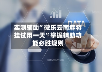 实测辅助”微乐云南麻将挂试用一天	”掌握辅助功能必胜规则-第3张图片