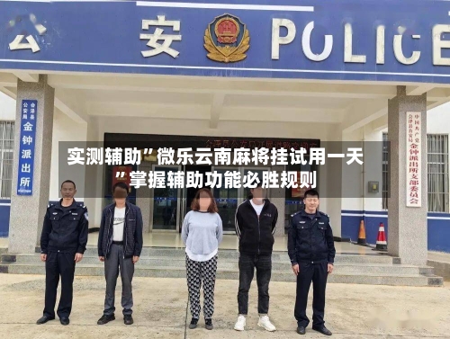 实测辅助”微乐云南麻将挂试用一天	”掌握辅助功能必胜规则-第1张图片