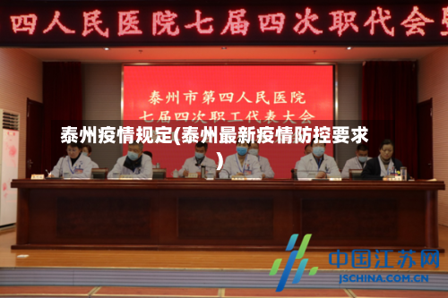 泰州疫情规定(泰州最新疫情防控要求)-第1张图片