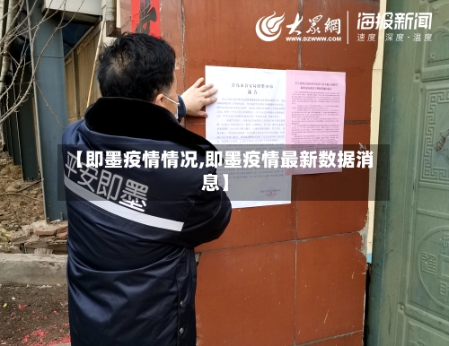 【即墨疫情情况,即墨疫情最新数据消息】-第1张图片