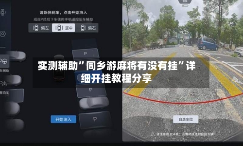 实测辅助”同乡游麻将有没有挂”详细开挂教程分享-第2张图片