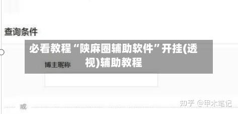 必看教程“陕麻圈辅助软件”开挂(透视)辅助教程-第1张图片