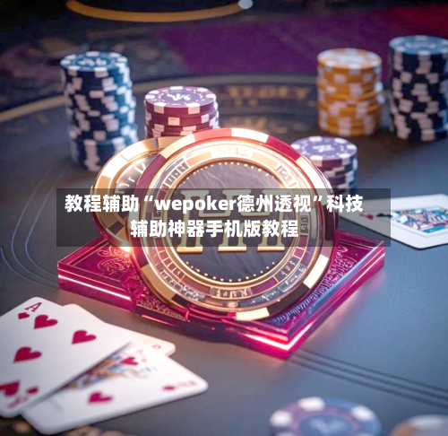 教程辅助“wepoker德州透视”科技辅助神器手机版教程-第1张图片
