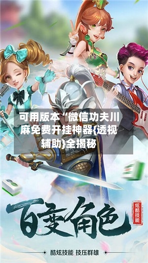 可用版本“微信功夫川麻免费开挂神器{透视辅助}全揭秘-第1张图片