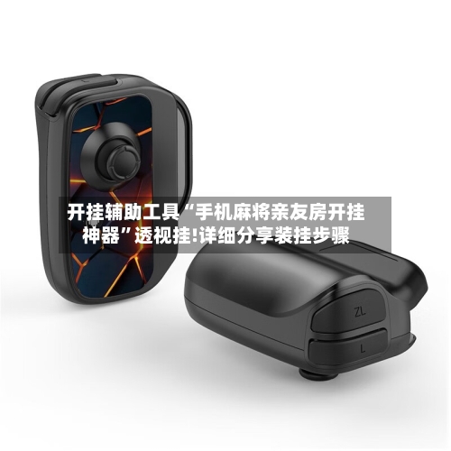 开挂辅助工具“手机麻将亲友房开挂神器”透视挂!详细分享装挂步骤-第3张图片