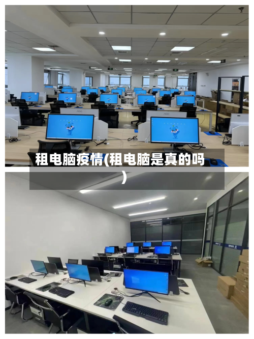 租电脑疫情(租电脑是真的吗)-第2张图片