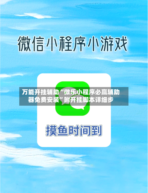 万能开挂辅助“微乐小程序必赢辅助器免费安装”附开挂脚本详细步-第2张图片