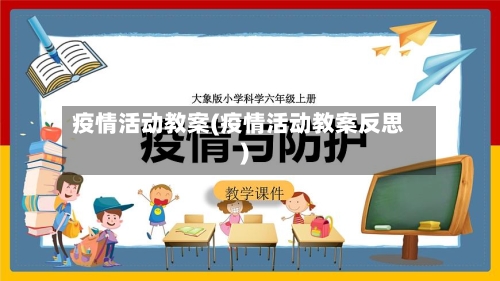 疫情活动教案(疫情活动教案反思)-第2张图片