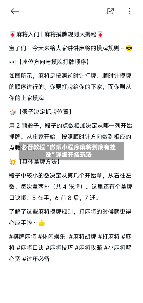必看教程“微乐小程序麻将到底有挂没	”详细开挂玩法-第1张图片