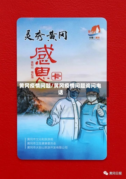 黄冈疫情问题/黄冈疫情问题询问电话-第2张图片