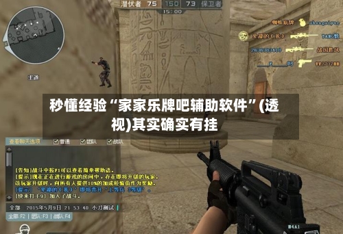 秒懂经验“家家乐牌吧辅助软件”(透视)其实确实有挂-第3张图片