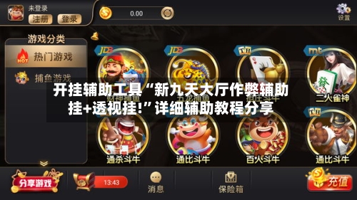 开挂辅助工具“新九天大厅作弊辅助挂+透视挂!”详细辅助教程分享-第3张图片