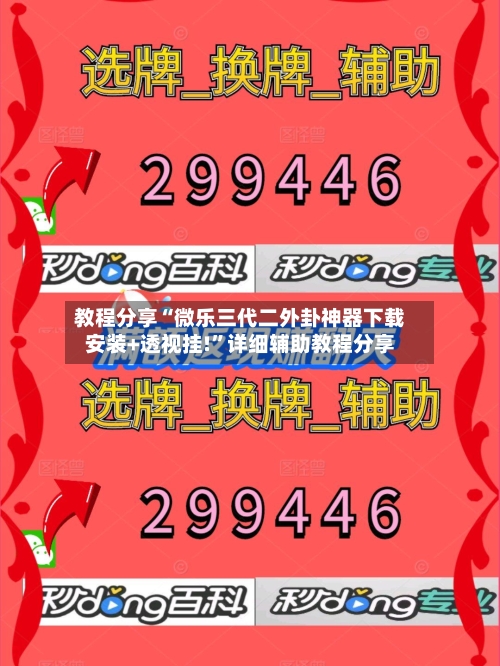 教程分享“微乐三代二外卦神器下载安装+透视挂!”详细辅助教程分享-第1张图片