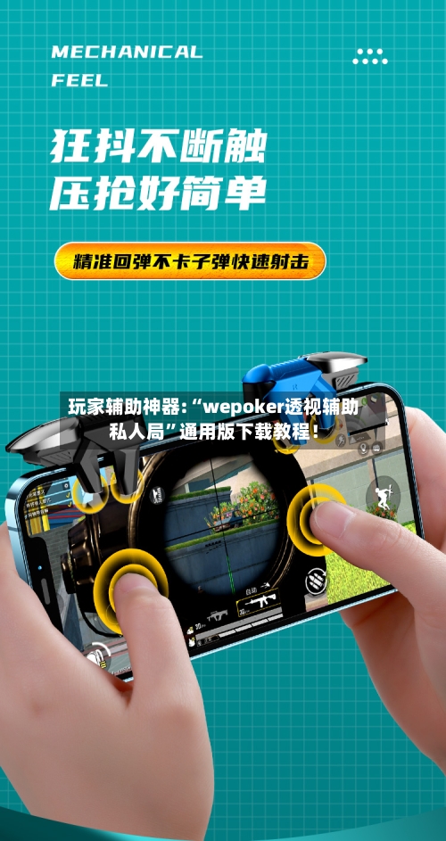 玩家辅助神器:“wepoker透视辅助私人局	”通用版下载教程！-第3张图片