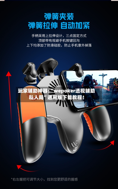 玩家辅助神器:“wepoker透视辅助私人局”通用版下载教程！-第2张图片