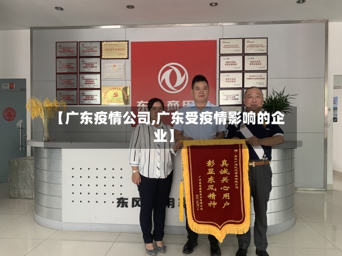 【广东疫情公司,广东受疫情影响的企业】-第2张图片
