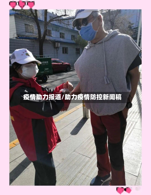 疫情助力报道/助力疫情防控新闻稿-第1张图片