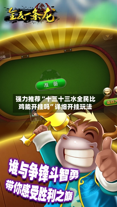 强力推荐“十三十三水全民比鸡能开挂吗	”详细开挂玩法-第1张图片