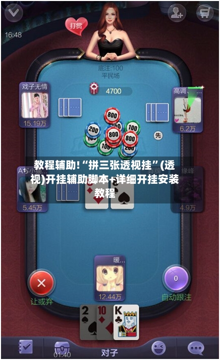 教程辅助!“拼三张透视挂	”(透视)开挂辅助脚本+详细开挂安装教程-第1张图片