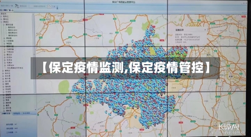 【保定疫情监测,保定疫情管控】-第3张图片