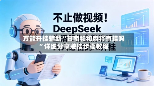 万能开挂辅助“甘南和和麻将有挂吗”详细分享装挂步骤教程-第1张图片