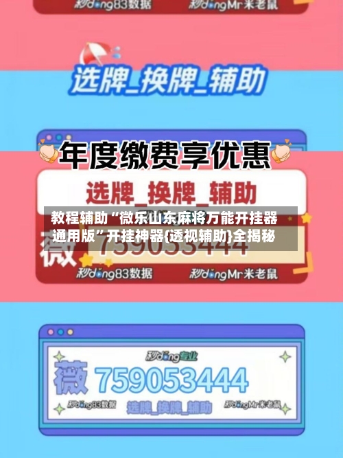 教程辅助“微乐山东麻将万能开挂器通用版”开挂神器{透视辅助}全揭秘-第1张图片