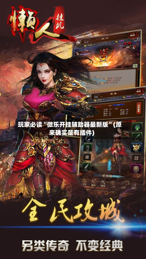 玩家必读“微乐开挂辅助器最新版	”(原来确实是有插件)-第2张图片