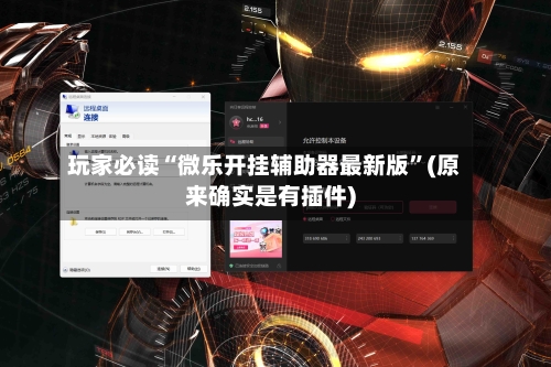 玩家必读“微乐开挂辅助器最新版”(原来确实是有插件)-第1张图片