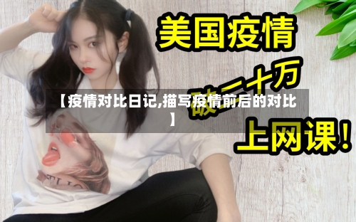 【疫情对比日记,描写疫情前后的对比】-第3张图片