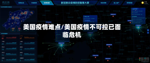美国疫情难点/美国疫情不可控已面临危机-第3张图片