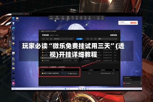 玩家必读“微乐免费挂试用三天”(透视)开挂详细教程-第3张图片