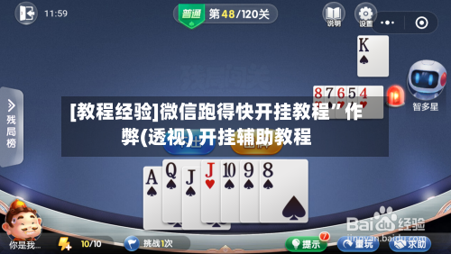 [教程经验]微信跑得快开挂教程”作弊(透视) 开挂辅助教程-第2张图片