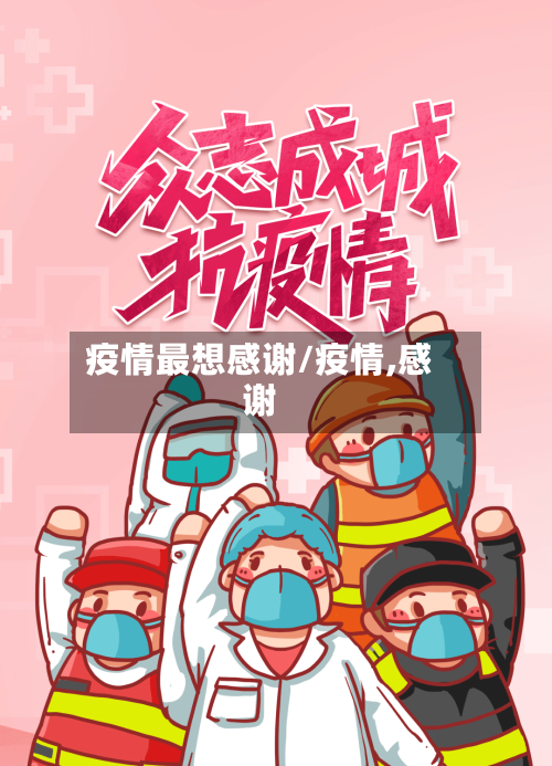 疫情最想感谢/疫情,感谢-第1张图片