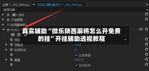 真实辅助“微乐陕西麻将怎么开免费的挂	”开挂辅助透视教程-第2张图片