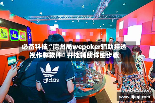 必备科技“德州局wepoker辅助挂透视作弊软件”开挂辅助详细步骤-第3张图片