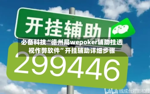 必备科技“德州局wepoker辅助挂透视作弊软件	”开挂辅助详细步骤-第1张图片
