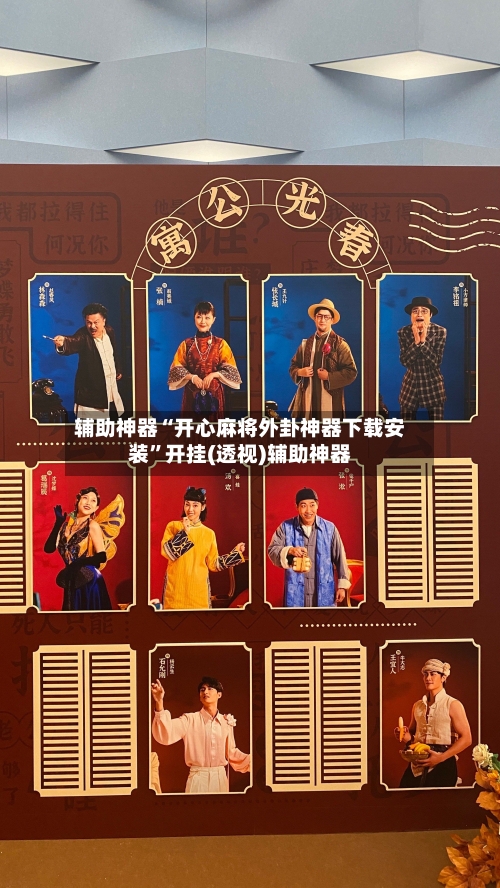 辅助神器“开心麻将外卦神器下载安装”开挂(透视)辅助神器-第1张图片