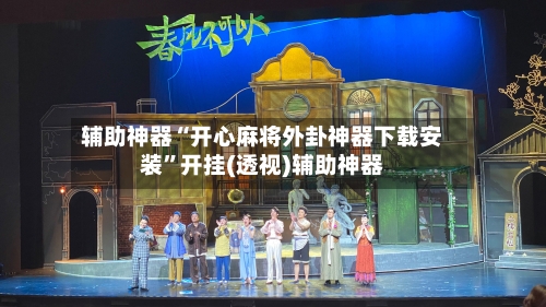 辅助神器“开心麻将外卦神器下载安装”开挂(透视)辅助神器-第3张图片