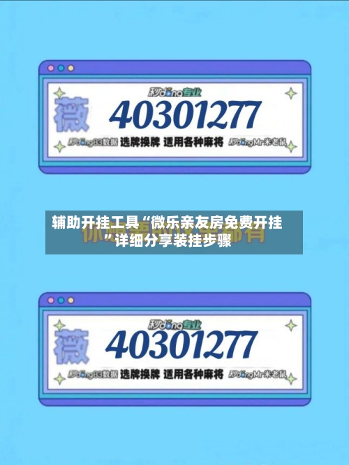 辅助开挂工具“微乐亲友房免费开挂”详细分享装挂步骤-第2张图片