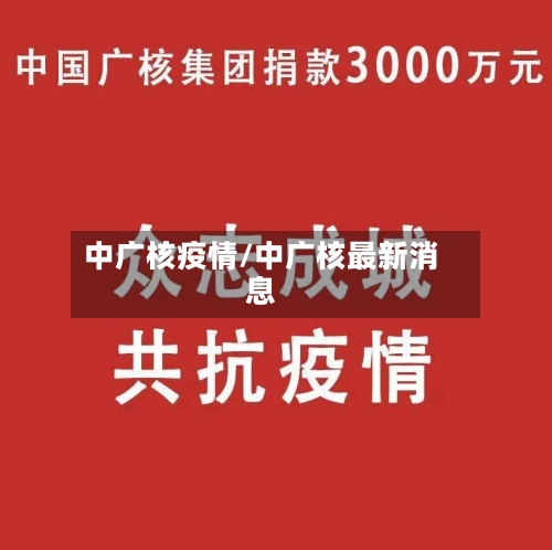 中广核疫情/中广核最新消息-第1张图片