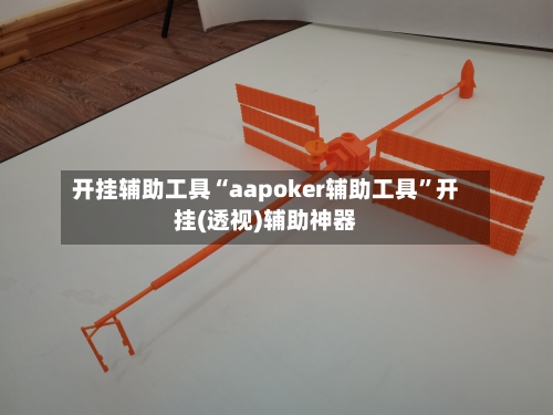 开挂辅助工具“aapoker辅助工具”开挂(透视)辅助神器-第1张图片