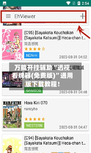 万能开挂辅助“透视看牌器(免费版)”通用版下载教程！-第1张图片