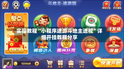 实操教程“小程序途游斗地主透视	”详细开挂教程分享-第2张图片
